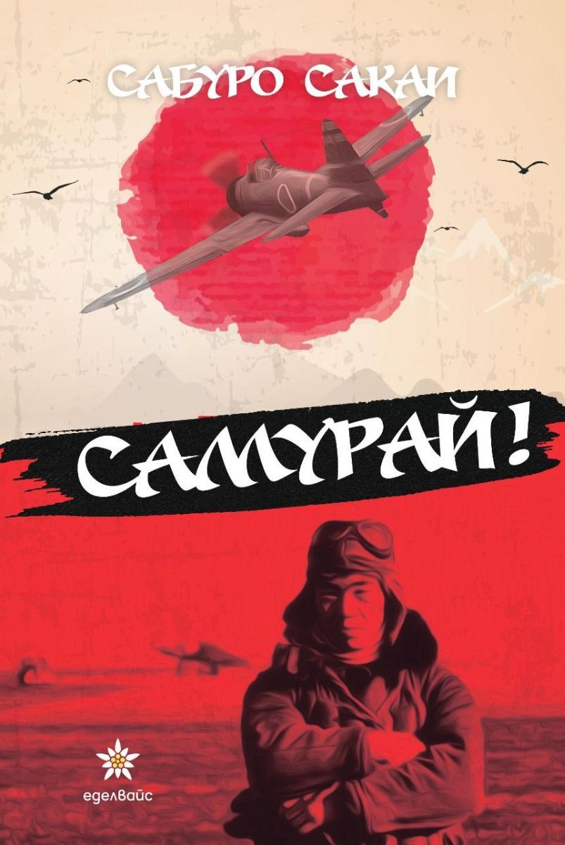 Самурай | Сабуро Сакаи | Цена