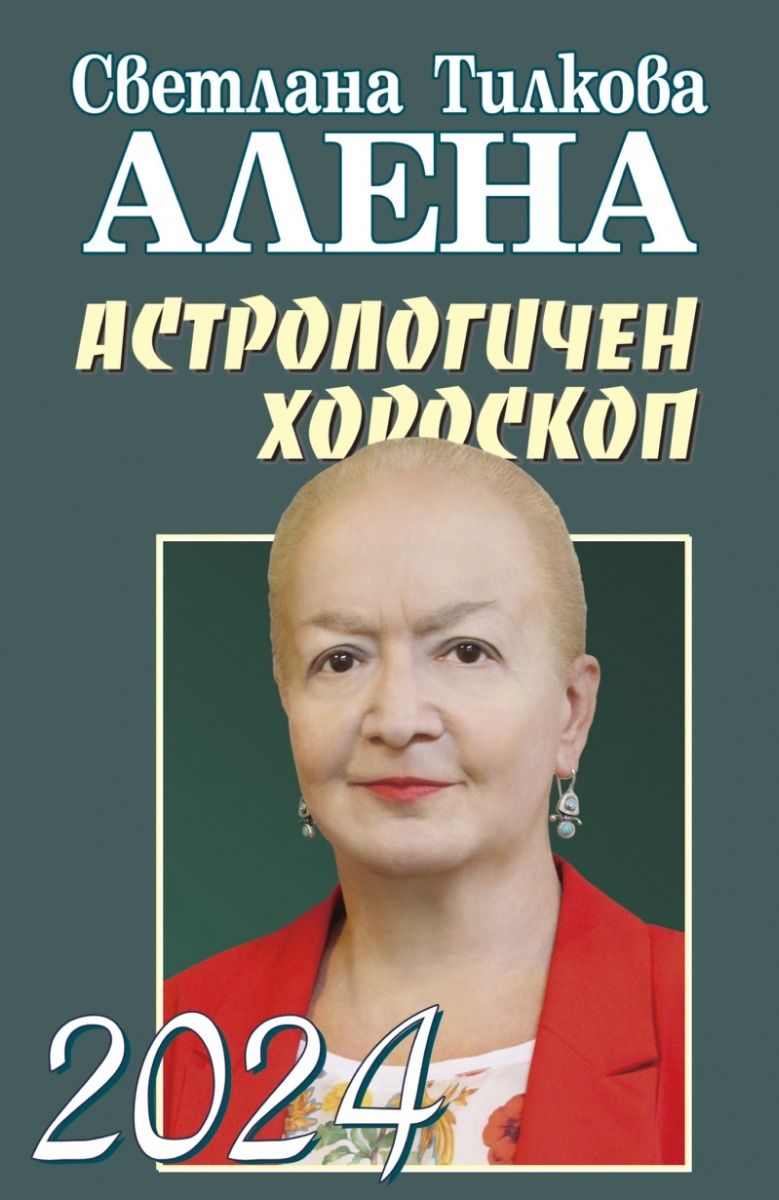 Астрологичен хороскоп 2024 Светлана Тилкова Алена Цена