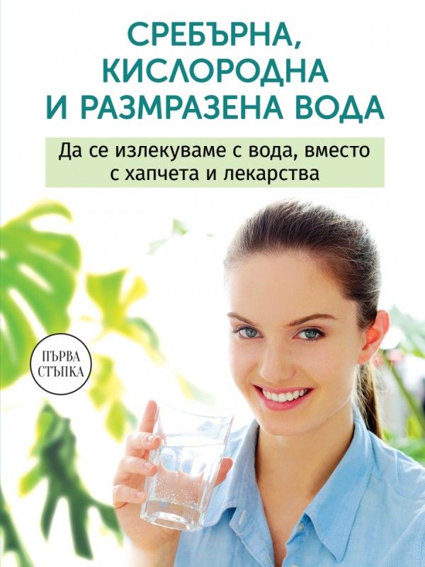 Сребърна размразена и кислородна вода | Анастасия Семьонова | Цена