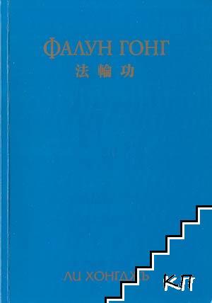 Фалун Гонг