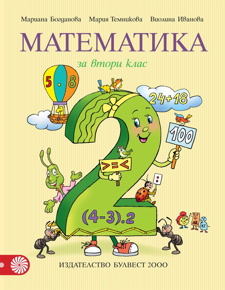 Математика за 2. клас