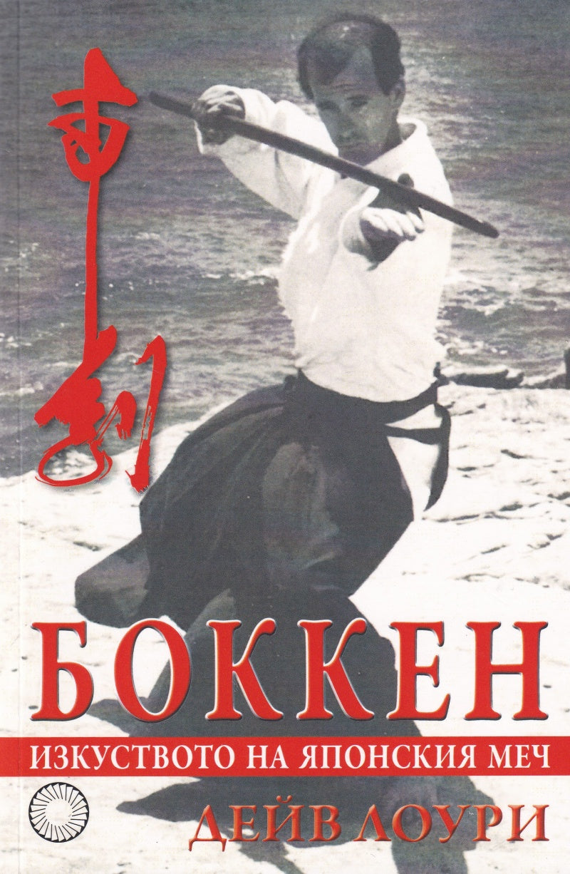 Боккен - изкуството на японският меч