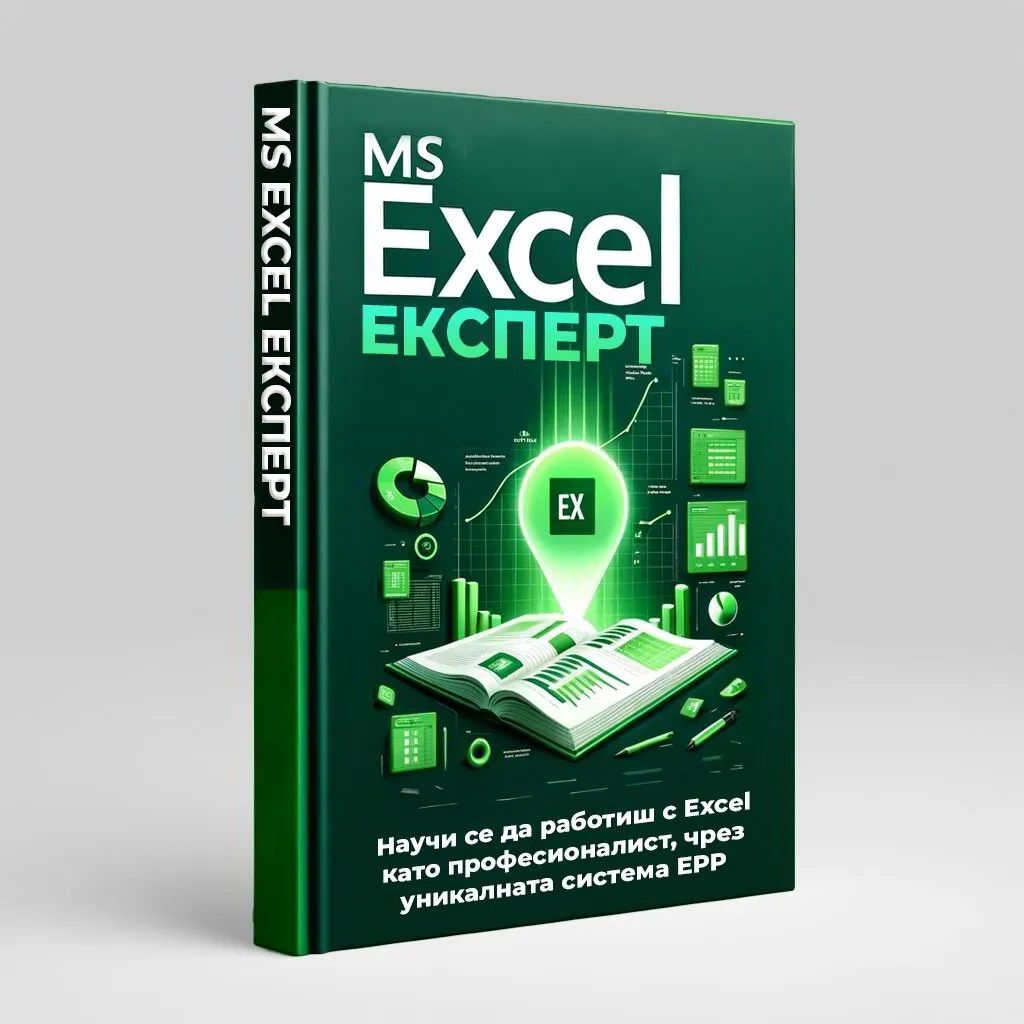MS Excel Експерт - Научи се да работиш с Excel като професионалист ...