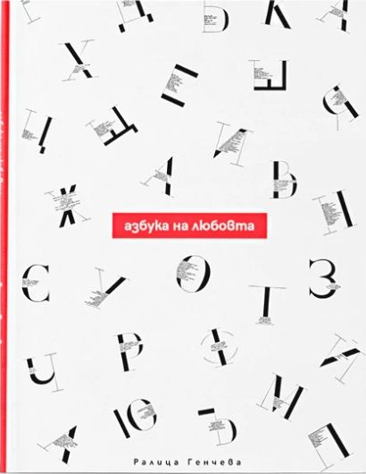 Азбука на любовта - Ралица Генчева