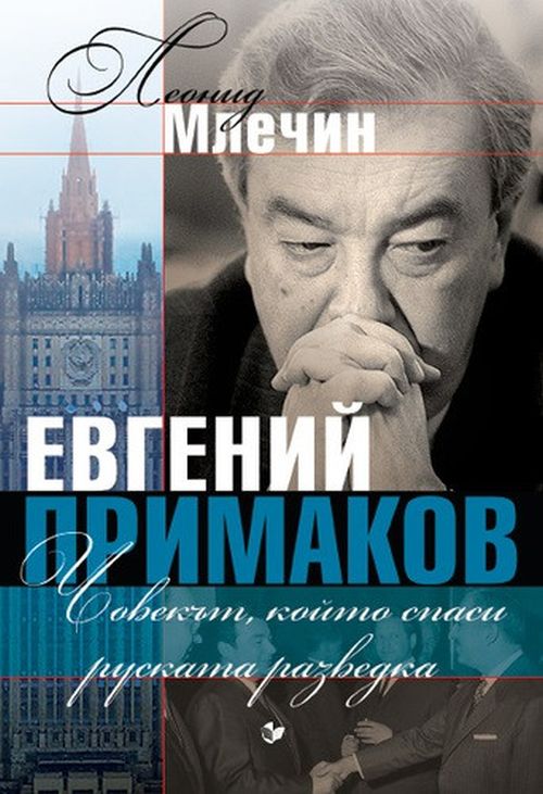 Евгений Примаков – човекът, който спаси руската разведка